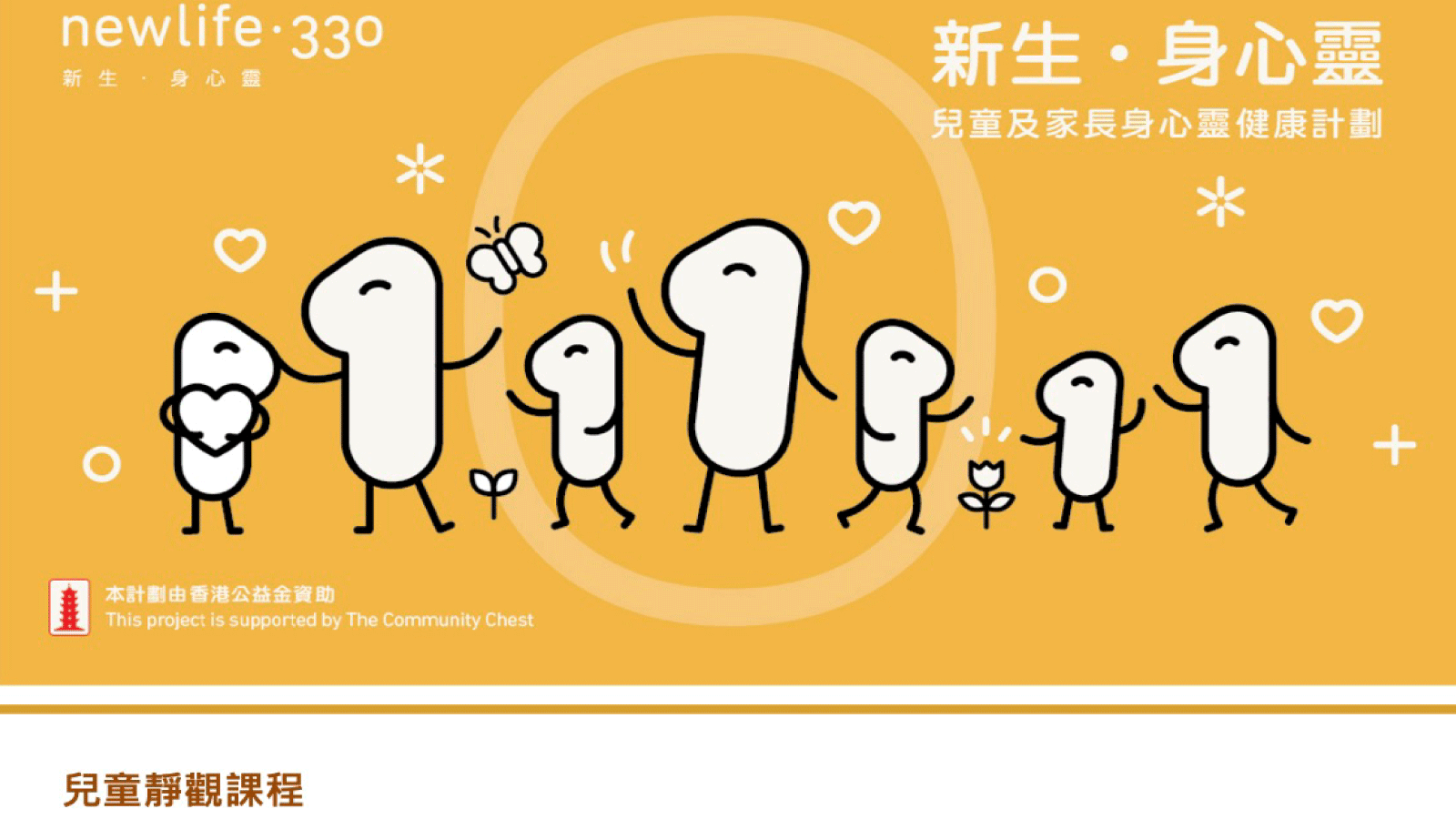 免費兒童靜觀課程- newlife.330 -陳潔冰臨床心理學家– 免費講座Free Talk SEN 特殊教育資訊平台